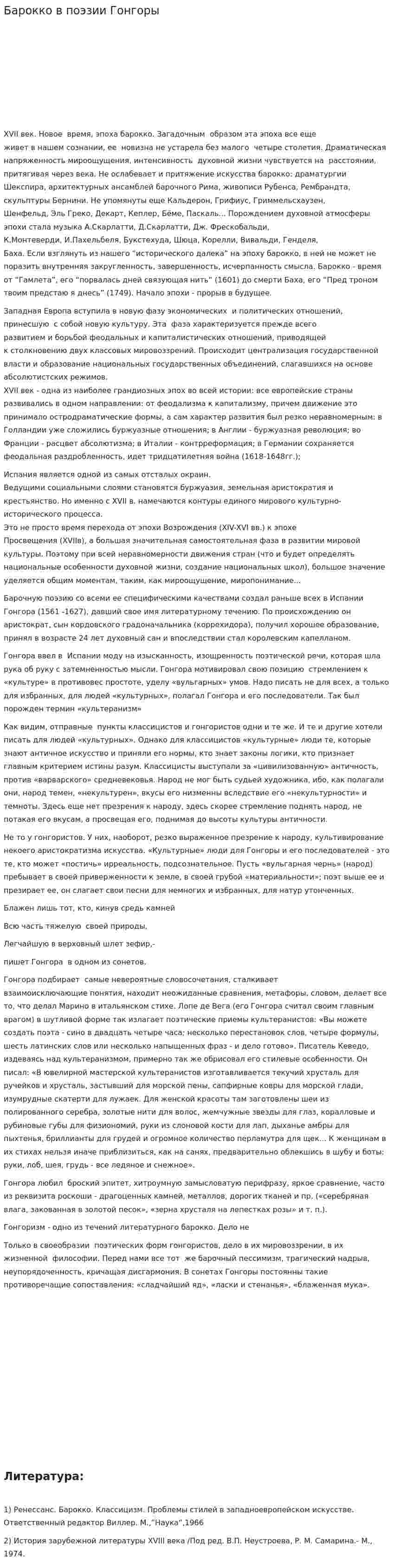 Барокко в поэзии Гонгоры