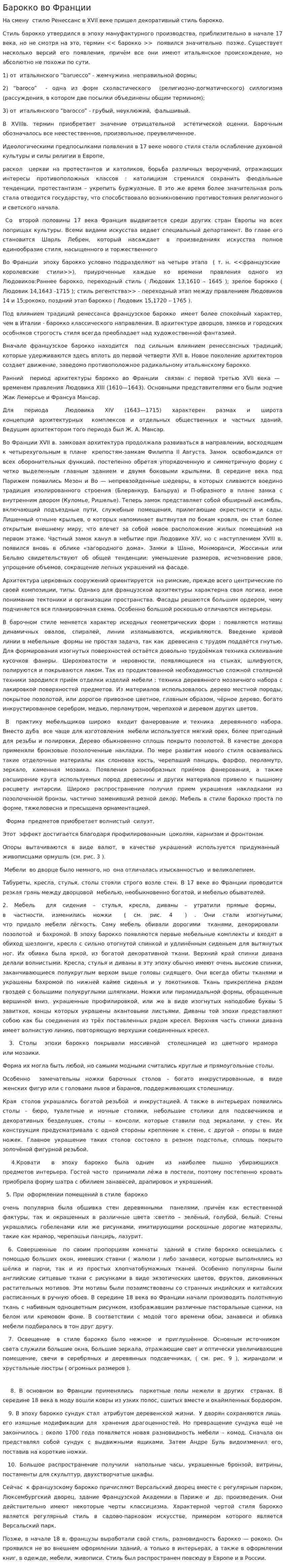 Барокко во Франции