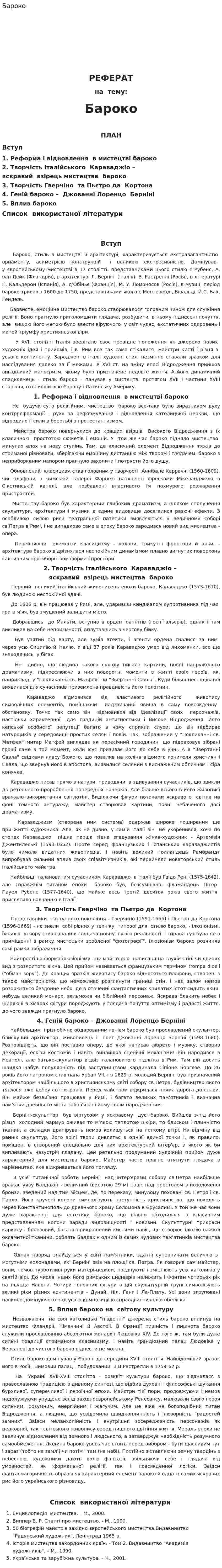Бароко
