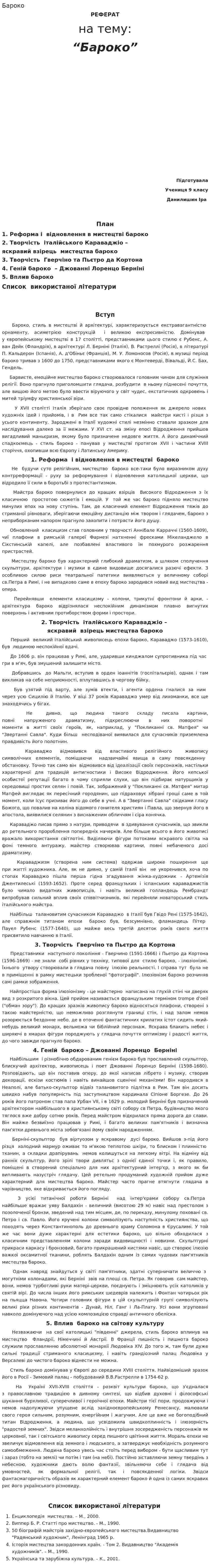 Бароко. 2