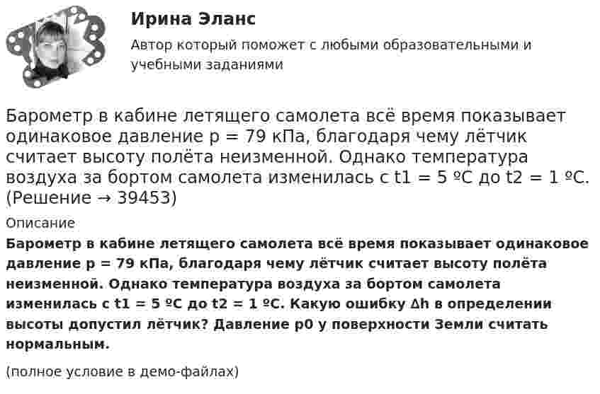     
          Описание
          Барометр в кабине летящего самолета всё время показывает одинаковое давление p = 79 кПа, благодаря чему лётчик считает высоту  полёта неизменной. Однако температура воздуха за бортом самолета изменилась с t1 = 5 ºC до t2 = 1 ºC. Какую ошибку ∆h в определении высоты допустил лётчик? Давление p0 у поверхности Земли считать нормальным.(полное условие в демо-файлах)  
            
            
            Барометр в кабине летящего вертолёта показывает давление p = 90 кПа. На какой высоте летит вертолёт, если на взлётной площадке барометр показывал давление p0 = 100 кПа? Считать, что температура воздуха равна T = 290 К и не изменяется с высотой.Барометр в кабине летящего самолета всё время показывает одинаковое давление p = 79 кПа, благодаря чему лётчик считает высоту  полёта неизменной. Однако температура воздуха за бортом самолета изменилась с t1 = 5 ºC до t2 = 1 ºC.Барометр в кабине летящего самолёта всё время показывает одинаковое давление p = 80 кПа, благодаря чему лётчик считает высоту h полёта неизменной. Однако температура воздуха изменилась на ∆T = 1 К. Барометрическая формула – это функция распределения Максвелла Батареи имеют э.д.с. e1 = 2 В и e2 = 3 В, сопротивление R3 = 1,5 кОм, сопротивление амперметра RA = 0,5 кОм. Падение потенциала на сопротивлении R2 равно U2 = 1 В (ток через R2 направлен сверху вниз). Найти показание амперметра.Батареи имеют ЭДС e1 = 2 В и e2 = 3 В, сопротивление амперметра RA = 0,5 кОм. Падение потенциала на сопротивлении R2 равно U2 = 1 В (ток через R2 направлен сверху вниз). Определить ток, текущий через амперметр.Батареи конденсаторов применяются: Выберите один ответ: a.только для продольной компенсации b.для поперечной и продольной компенсации c.только для поперечной компенсации d.для поперечной, параллельной и продольной компенсацииБанкротство предприятий в современной РоссииБарабан молотилки диаметром 0,6 м вращается так, что зависимость угла  поворота радиуса барабана от времени t даётся уравнением:  = 2B + Ct + Dt3, где C = 5 рад/с, D = 1 рад/с3, B = const. Найти угловую и линейную скорости, угловое,   Барабанова Елена Сергеевна, работая ведущим специалистом пенсионного управления города Москвы, в период с августа 1998 г. по март сего года, используя свое служебное положение, из личной заинтересованности, путем внесения заведомо ложных сведенийБарабан сепаратора радиусом R = 0,2 м вращается согласно уравнению  = A + Bt + Ct3, где A = 3 рад, B = – 1 рад/с, C = 0,1 рад/с3. Определить тангенциальное a, нормальное an и полное ускорение a точек на поверхности барабана в момент Барабан сепаратора «Урал-3», момент инерции которого 104 кг∙м2, вращается с частотой 7800 об/мин. За сколько времени остановится барабан, если к нему приложить тормозящий момент 6,28∙104 Н∙м?Баранов и Рудин, возвращались днем из соседней деревни к себе домой, и обнаружили около дороги большие кусты конопли. Баранов по предварительному сговору с неустановленным лицом с целью хищения чужого имущества, позвонили в квартиру потерпевшей Галяутдиновой. Когда потерпевшая открыла дверь