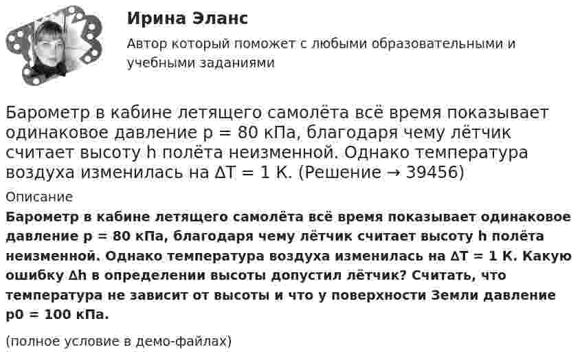     
          Описание
          Барометр в кабине летящего самолёта всё время показывает одинаковое давление p = 80 кПа, благодаря чему лётчик считает высоту h полёта неизменной. Однако температура воздуха изменилась на ∆T = 1 К. Какую ошибку ∆h в определении высоты допустил лётчик? Считать, что температура не зависит от высоты и что у поверхности Земли давление p0 = 100 кПа.(полное условие в демо-файлах)  
            
            
            Барометр в кабине летящего самолета всё время показывает одинаковое давление p = 79 кПа, благодаря чему лётчик считает высоту  полёта неизменной. Однако температура воздуха за бортом самолета изменилась с t1 = 5 ºC до t2 = 1 ºC.Барометр в кабине летящего самолёта всё время показывает одинаковое давление p = 80 кПа, благодаря чему лётчик считает высоту h полёта неизменной. Однако температура воздуха изменилась на ∆T = 1 К. Барометрическая формула – это функция распределения Максвелла Батареи имеют э.д.с. e1 = 2 В и e2 = 3 В, сопротивление R3 = 1,5 кОм, сопротивление амперметра RA = 0,5 кОм. Падение потенциала на сопротивлении R2 равно U2 = 1 В (ток через R2 направлен сверху вниз). Найти показание амперметра.Батареи имеют ЭДС e1 = 2 В и e2 = 3 В, сопротивление амперметра RA = 0,5 кОм. Падение потенциала на сопротивлении R2 равно U2 = 1 В (ток через R2 направлен сверху вниз). Определить ток, текущий через амперметр.Батареи конденсаторов применяются: Выберите один ответ: a.только для продольной компенсации b.для поперечной и продольной компенсации c.только для поперечной компенсации d.для поперечной, параллельной и продольной компенсацииБатарейка с ЭДС, равной 3 В, имеет внутреннее сопротивление 0,5 Ом. Определить падение напряжения внутри батарейки при силе тока в цепи, равной 0,5 А. Найти внешнее сопротивление при этих условиях.Барабан молотилки диаметром 0,6 м вращается так, что зависимость угла  поворота радиуса барабана от времени t даётся уравнением:  = 2B + Ct + Dt3, где C = 5 рад/с, D = 1 рад/с3, B = const. Найти угловую и линейную скорости, угловое,   Барабанова Елена Сергеевна, работая ведущим специалистом пенсионного управления города Москвы, в период с августа 1998 г. по март сего года, используя свое служебное положение, из личной заинтересованности, путем внесения заведомо ложных сведенийБарабан сепаратора радиусом R = 0,2 м вращается согласно уравнению  = A + Bt + Ct3, где A = 3 рад, B = – 1 рад/с, C = 0,1 рад/с3. Определить тангенциальное a, нормальное an и полное ускорение a точек на поверхности барабана в момент Барабан сепаратора «Урал-3», момент инерции которого 104 кг∙м2, вращается с частотой 7800 об/мин. За сколько времени остановится барабан, если к нему приложить тормозящий момент 6,28∙104 Н∙м?Баранов и Рудин, возвращались днем из соседней деревни к себе домой, и обнаружили около дороги большие кусты конопли. Баранов по предварительному сговору с неустановленным лицом с целью хищения чужого имущества, позвонили в квартиру потерпевшей Галяутдиновой. Когда потерпевшая открыла дверьБарий имеет объемно-центрированную кубическую решетку. Плотность  кристалла бария равна 3,5*103 кг/м3. Определить параметр а решетки.