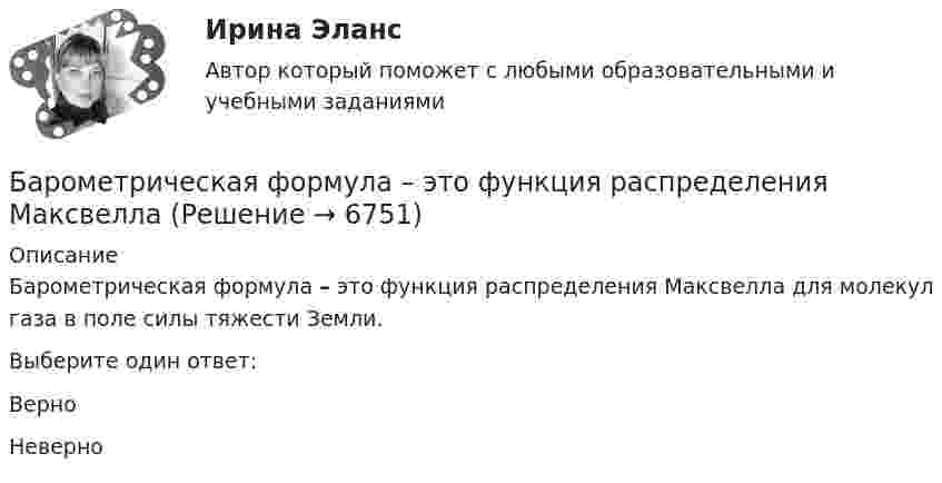      
          Описание
          Барометрическая формула – это функция распределения Максвелла для молекул газа в поле силы тяжести Земли.Выберите один ответ:ВерноНеверно  
            
            
            Барометр в кабине летящего самолёта всё время показывает одинаковое давление p = 80 кПа, благодаря чему лётчик считает высоту h полёта неизменной. Однако температура воздуха изменилась на ∆T = 1 К. Барометрическая формула – это функция распределения Максвелла Батареи имеют э.д.с. e1 = 2 В и e2 = 3 В, сопротивление R3 = 1,5 кОм, сопротивление амперметра RA = 0,5 кОм. Падение потенциала на сопротивлении R2 равно U2 = 1 В (ток через R2 направлен сверху вниз). Найти показание амперметра.Батареи имеют ЭДС e1 = 2 В и e2 = 3 В, сопротивление амперметра RA = 0,5 кОм. Падение потенциала на сопротивлении R2 равно U2 = 1 В (ток через R2 направлен сверху вниз). Определить ток, текущий через амперметр.Батареи конденсаторов применяются: Выберите один ответ: a.только для продольной компенсации b.для поперечной и продольной компенсации c.только для поперечной компенсации d.для поперечной, параллельной и продольной компенсацииБатарейка с ЭДС, равной 3 В, имеет внутреннее сопротивление 0,5 Ом. Определить падение напряжения внутри батарейки при силе тока в цепи, равной 0,5 А. Найти внешнее сопротивление при этих условиях.Батарея аккумуляторов с внутренним сопротивлением 0,2 Ом питает десять параллельно соединённых ламп сопротивлением 250 Ом каждая. Соединительные провода медные длиной 2,2 м и сечением 0,4 мм2  Барабанова Елена Сергеевна, работая ведущим специалистом пенсионного управления города Москвы, в период с августа 1998 г. по март сего года, используя свое служебное положение, из личной заинтересованности, путем внесения заведомо ложных сведенийБарабан сепаратора радиусом R = 0,2 м вращается согласно уравнению  = A + Bt + Ct3, где A = 3 рад, B = – 1 рад/с, C = 0,1 рад/с3. Определить тангенциальное a, нормальное an и полное ускорение a точек на поверхности барабана в момент Барабан сепаратора «Урал-3», момент инерции которого 104 кг∙м2, вращается с частотой 7800 об/мин. За сколько времени остановится барабан, если к нему приложить тормозящий момент 6,28∙104 Н∙м?Баранов и Рудин, возвращались днем из соседней деревни к себе домой, и обнаружили около дороги большие кусты конопли. Баранов по предварительному сговору с неустановленным лицом с целью хищения чужого имущества, позвонили в квартиру потерпевшей Галяутдиновой. Когда потерпевшая открыла дверьБарий имеет объемно-центрированную кубическую решетку. Плотность  кристалла бария равна 3,5*103 кг/м3. Определить параметр а решетки.Барометр в кабине летящего вертолёта показывает давление p = 90 кПа. На какой высоте летит вертолёт, если на взлётной площадке барометр показывал давление p0 = 100 кПа? Считать, что температура воздуха равна T = 290 К и не изменяется с высотой.