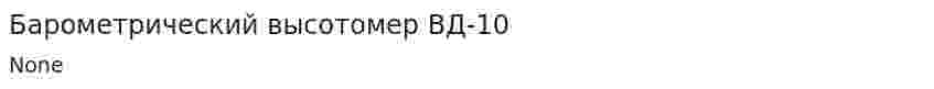 Барометрический высотомер ВД-10