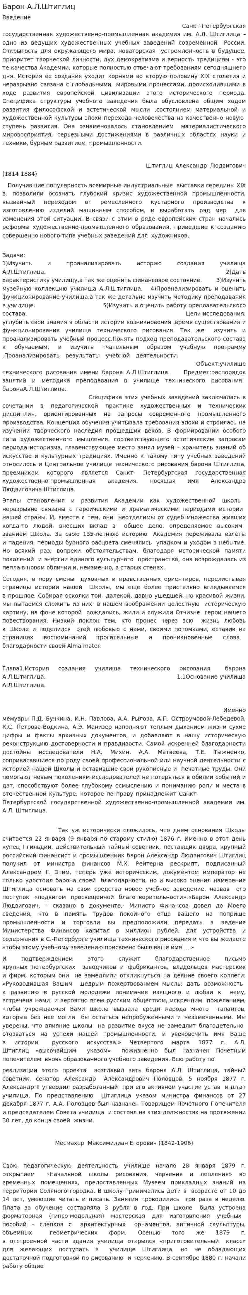 Барон А.Л.Штиглиц
