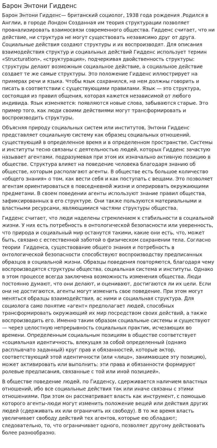 Барон Энтони Гидденс. 2
