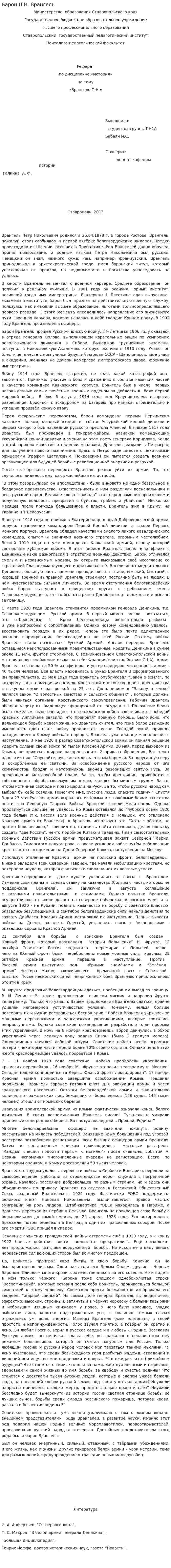 Барон П.Н. Врангель