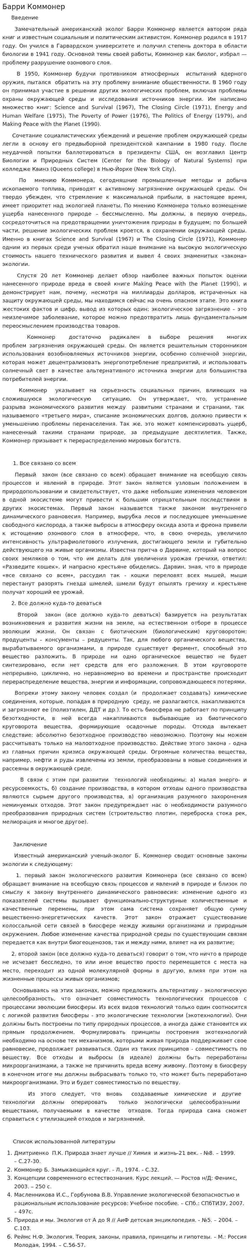 Барри Коммонер