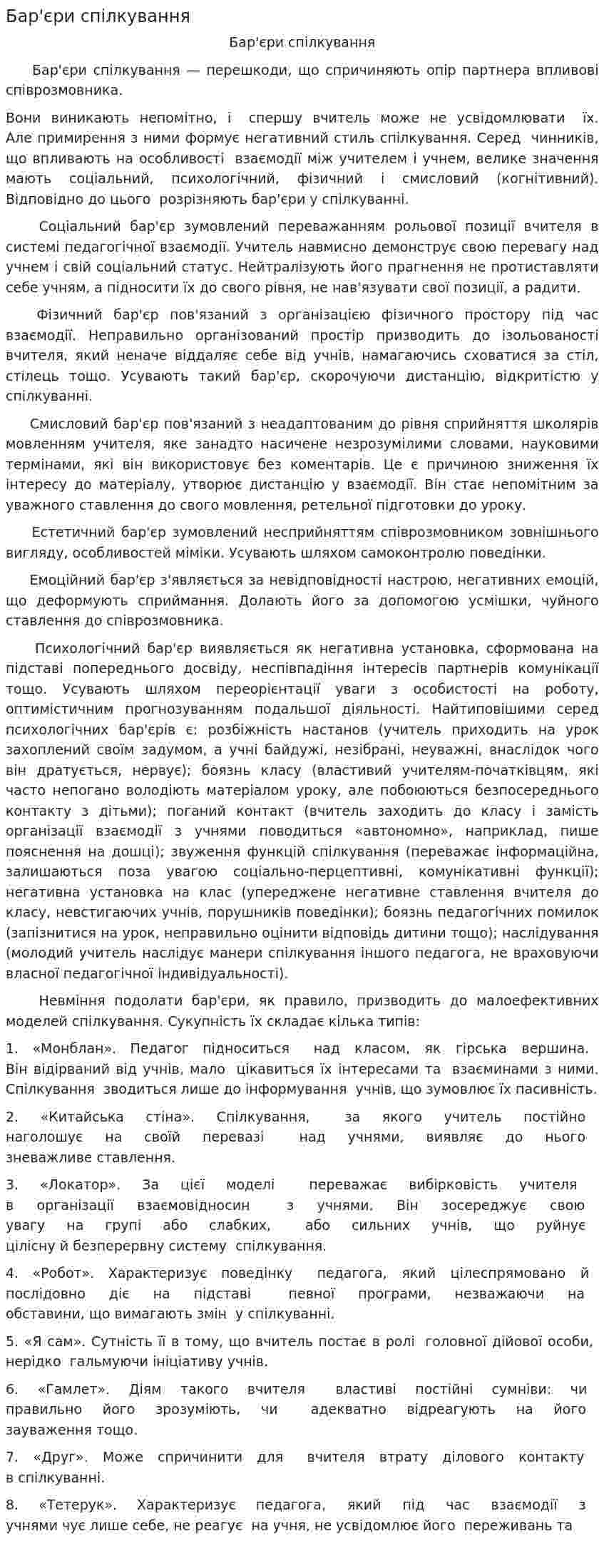 Бар'єри спілкування