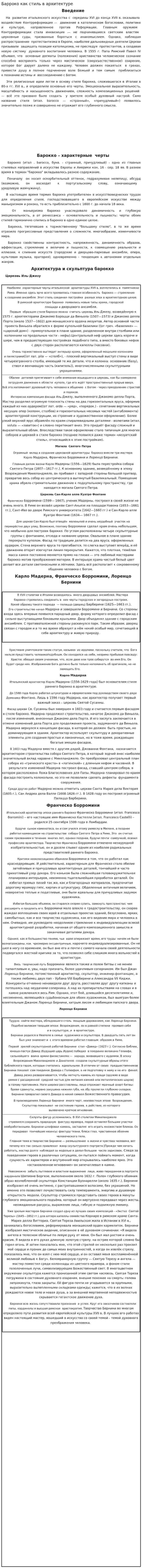 Барроко как стиль в архитектуре