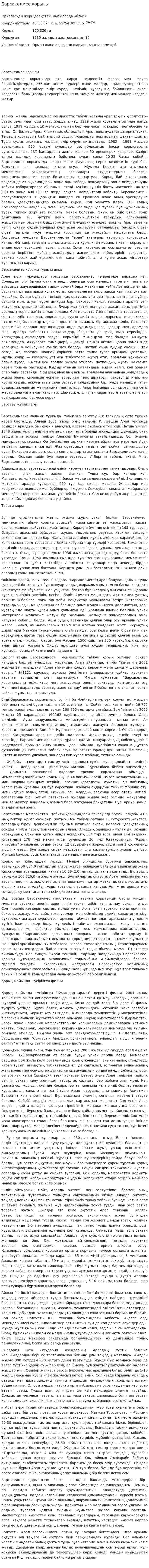 Барсакелмес қорығы