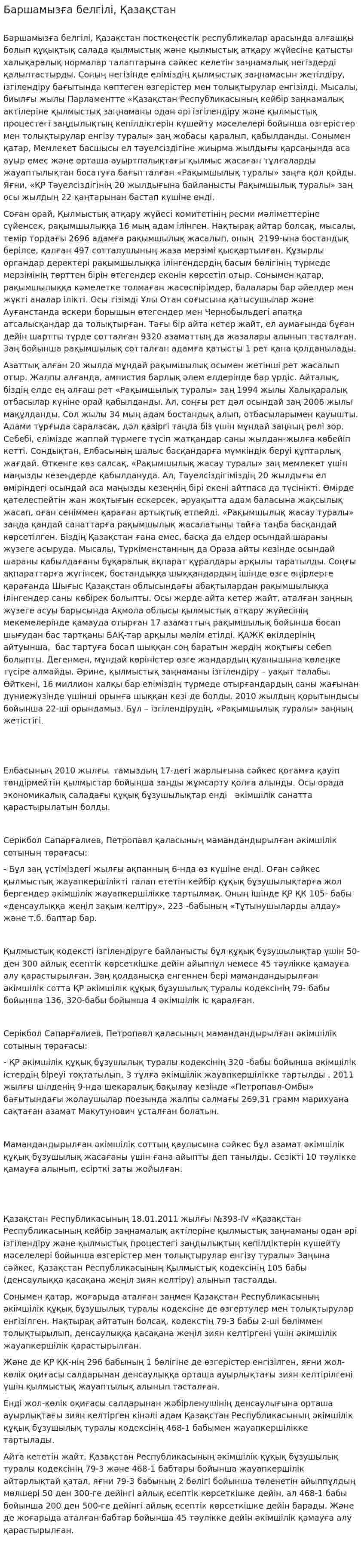 Баршамызға белгілі, Қазақстан