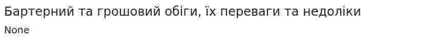 Бартерний та грошовий обіги, їх переваги та недоліки