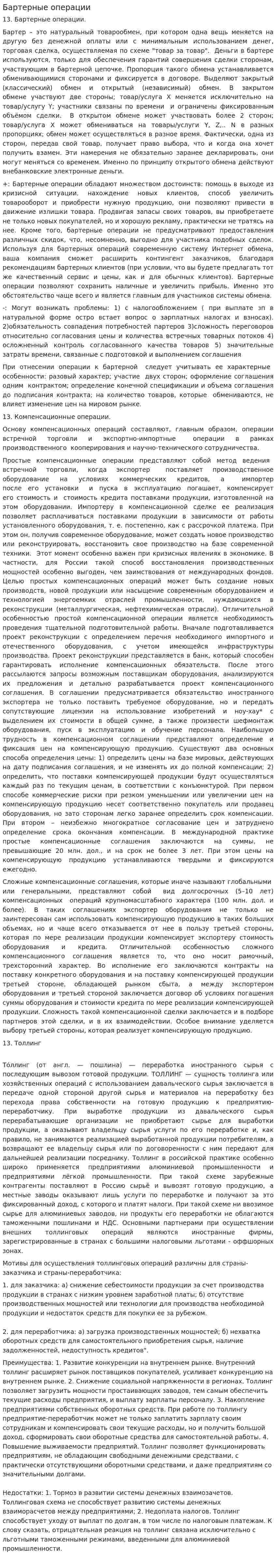 Бартерные операции