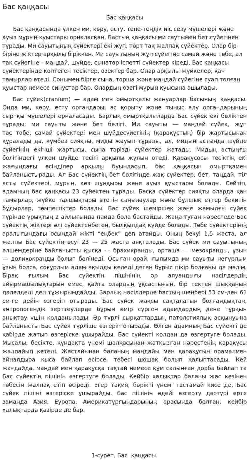 Бас қаңқасы