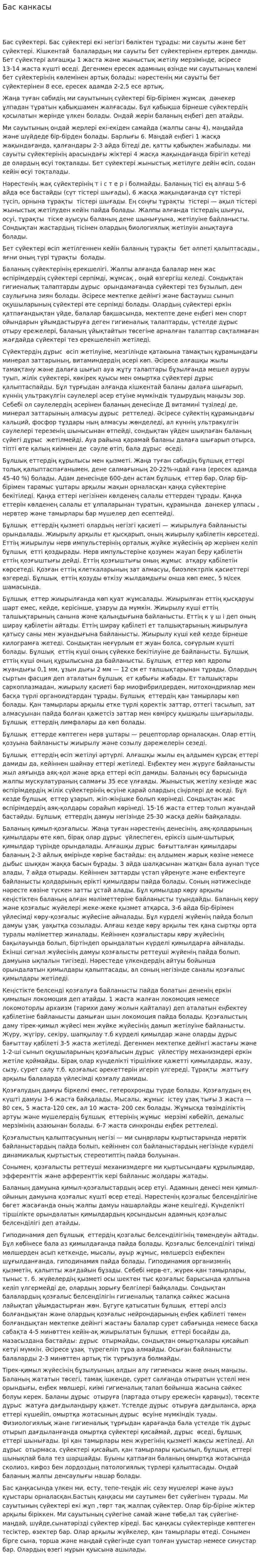 Бас канкасы
