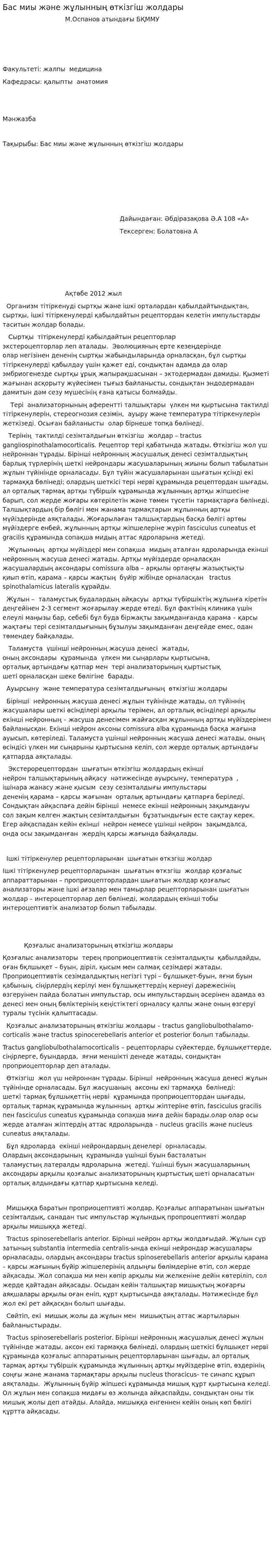 Бас миы және жұлынның өткізгіш жолдары