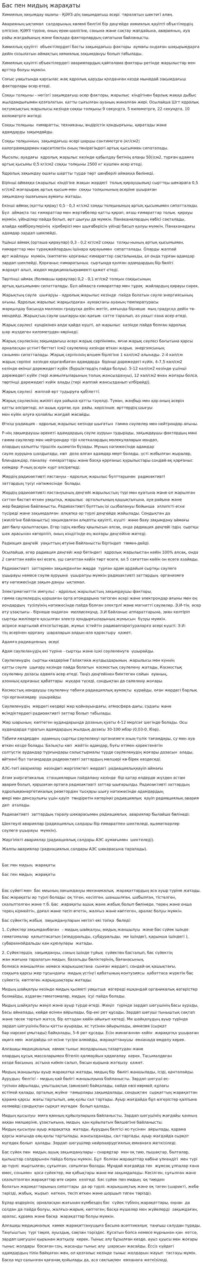 Бас пен мидың жарақаты