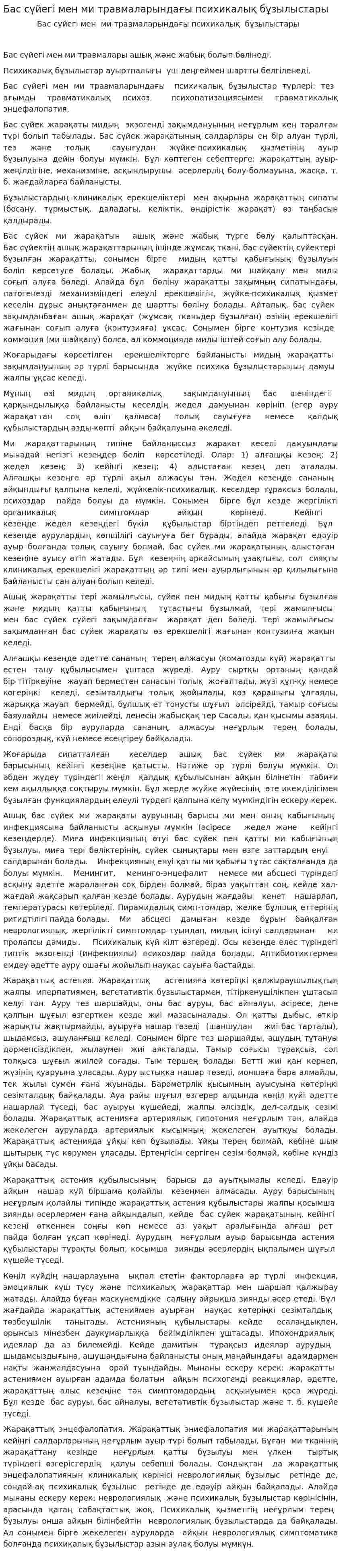 Бас сүйегі мен ми травмаларындағы психикалық бұзылыстары