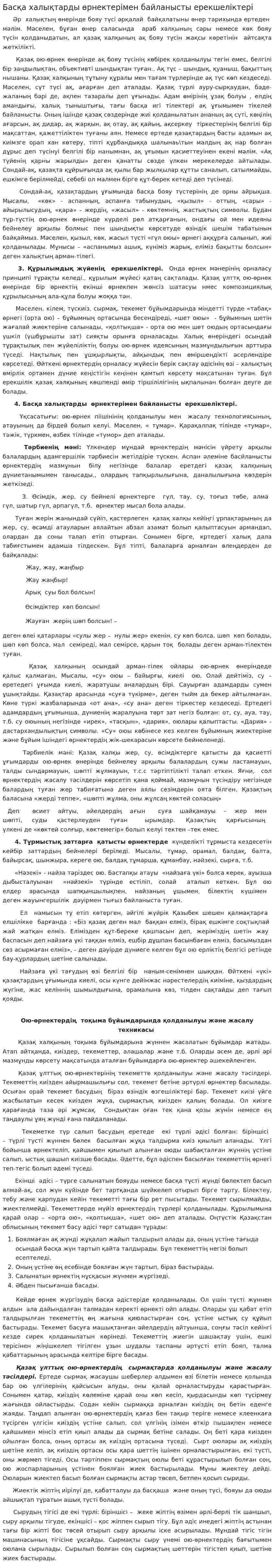 Басқа халықтарды өрнектерімен байланысты ерекшеліктері