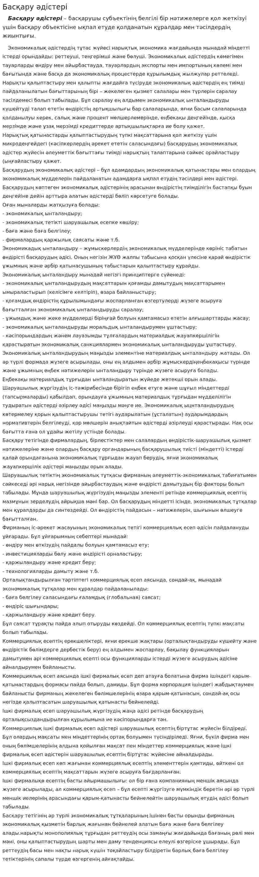 Басқару әдістері. 2