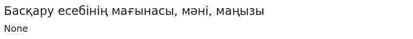 Басқару есебінің мағынасы, мәні, маңызы. 2