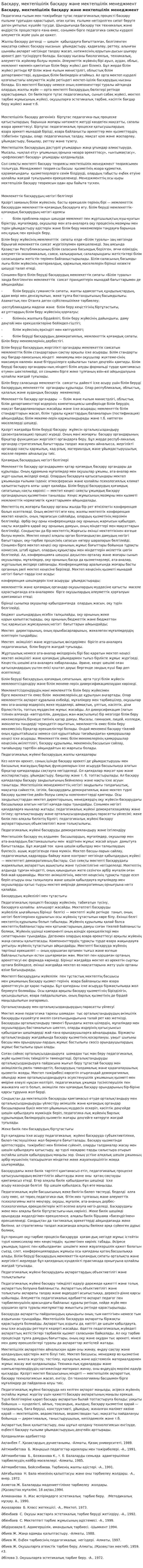 Басқару, мектепішілік басқару және мектепшілік менеджмент