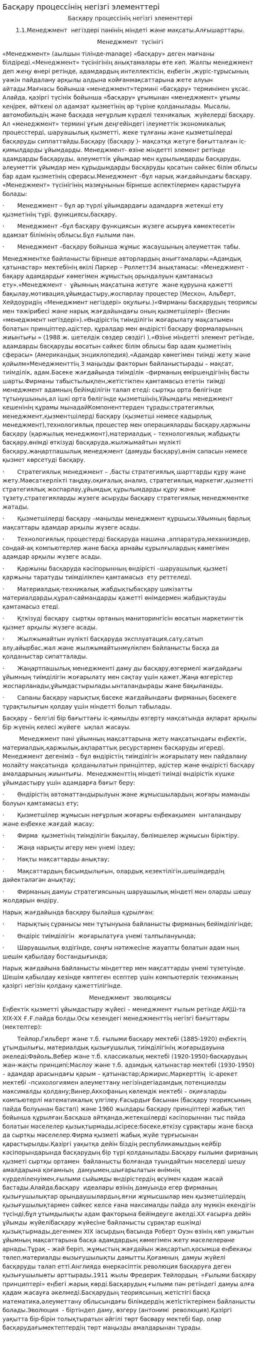 Басқару процессінің негізгі элементтері