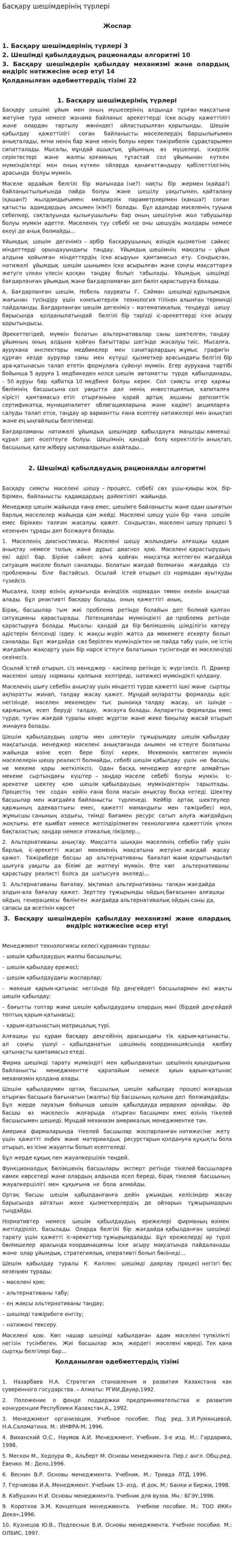 Басқару шешімдерінің түрлері. 2