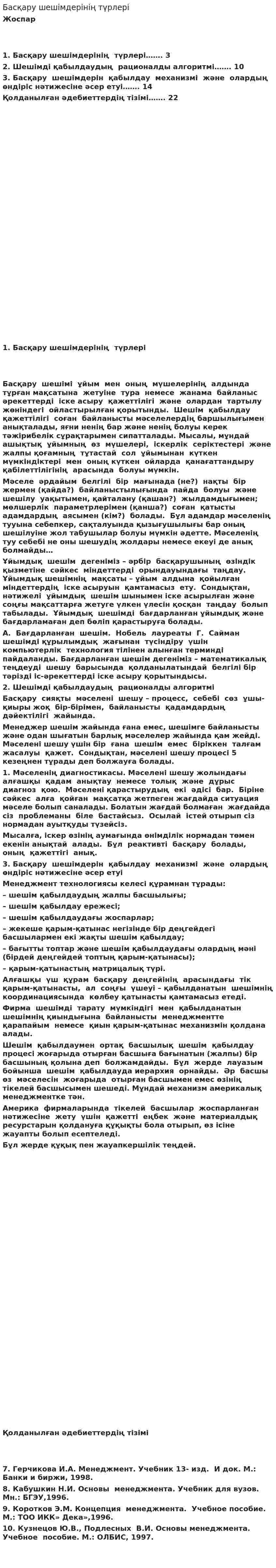 Басқару шешімдерінің түрлері