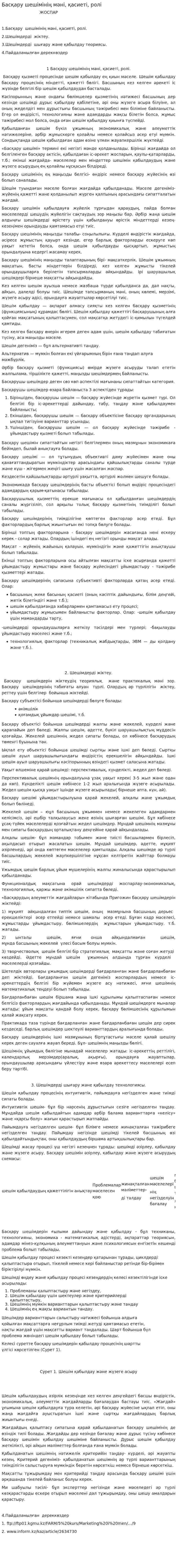 Басқару шешімінің мәні, қасиеті, ролі