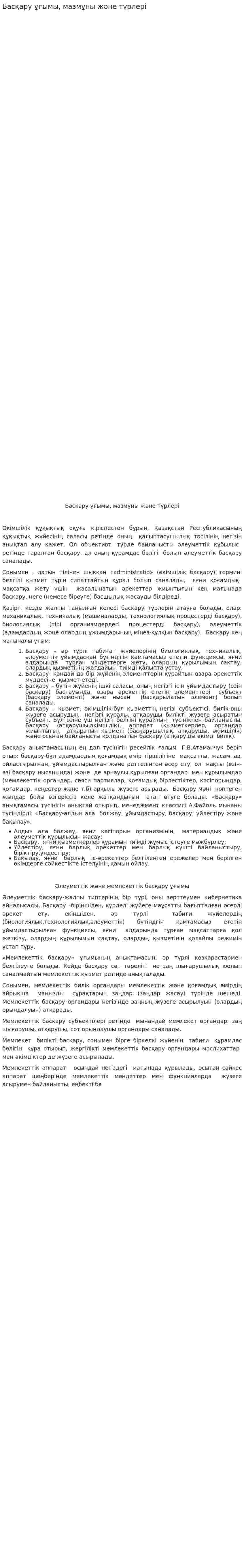 Басқару ұғымы, мазмұны және түрлері