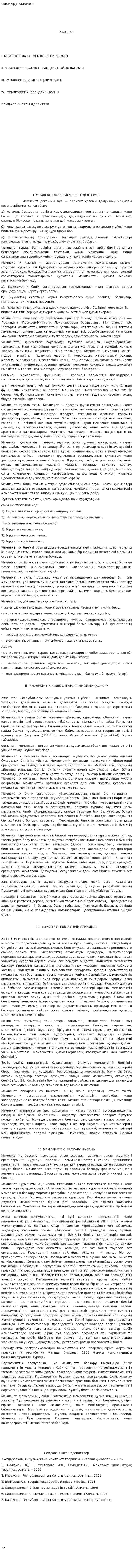 Басқару қызметі