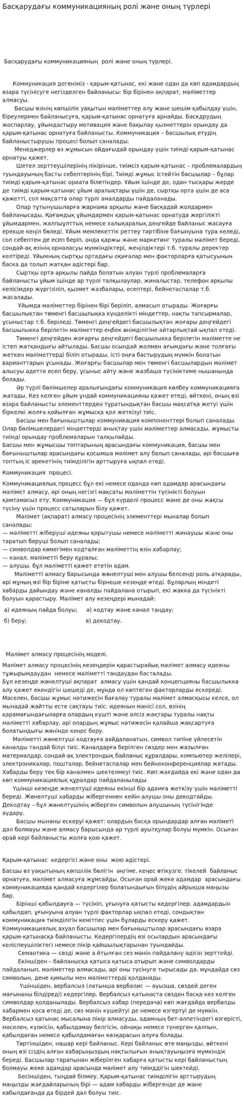 Басқарудағы коммуникацияның ролі және оның түрлері