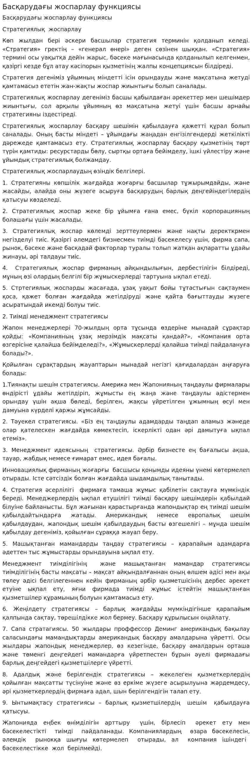 Басқарудағы жоспарлау функциясы. 2