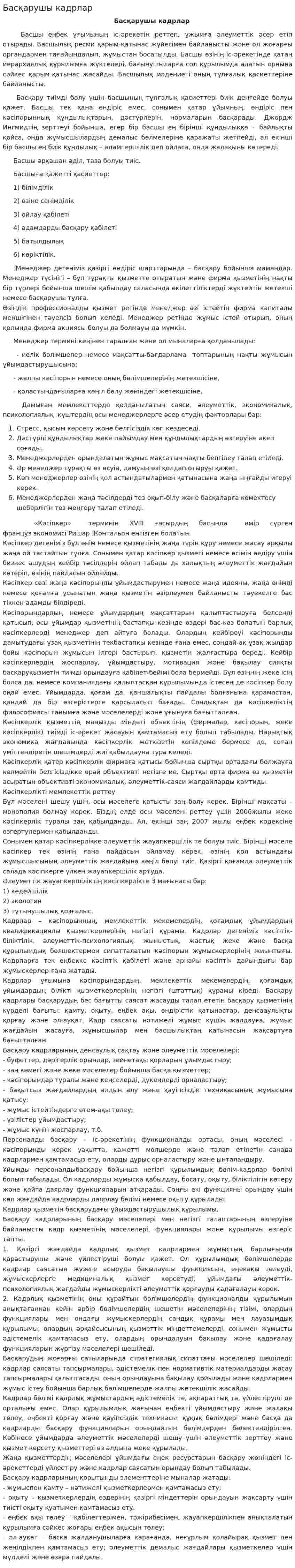 Басқарушы кадрлар