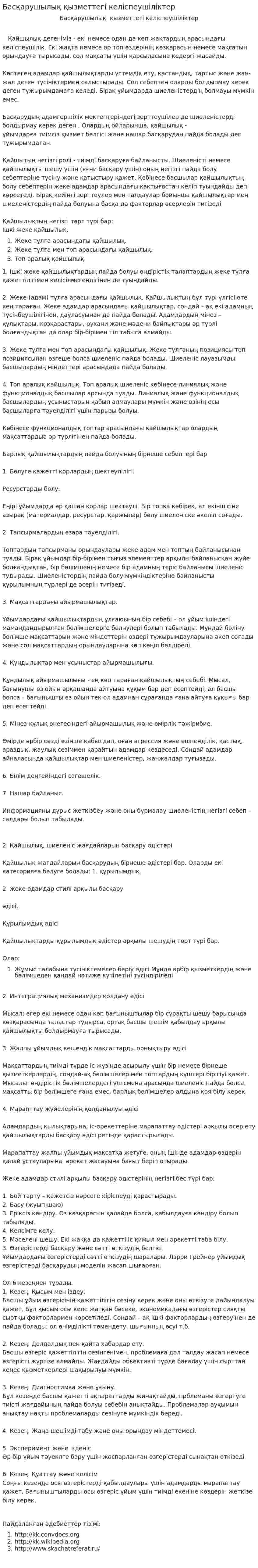Басқарушылық қызметтегі келіспеушіліктер
