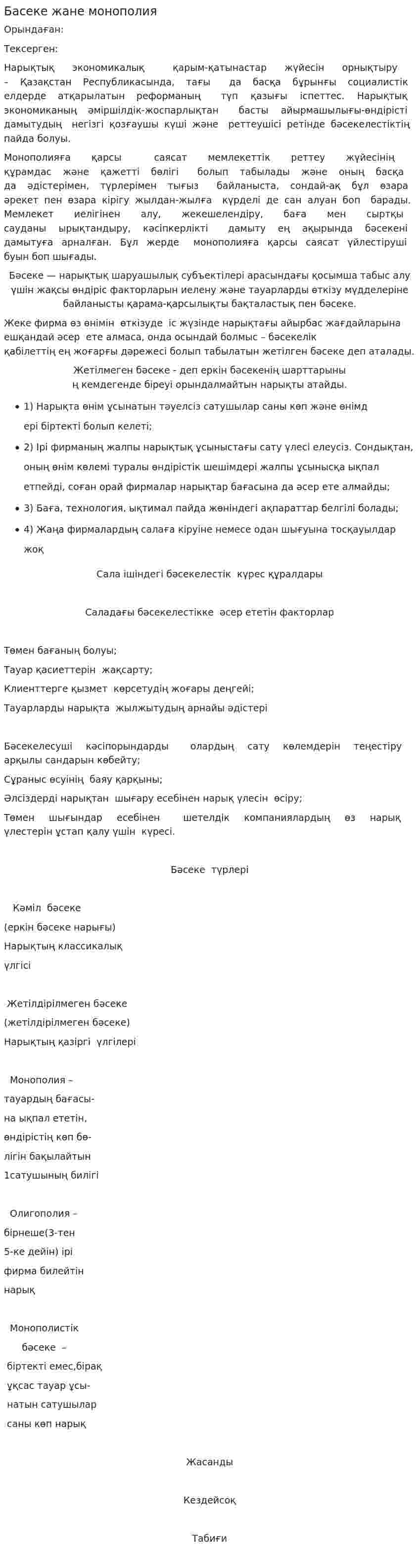 Басеке жане монополия