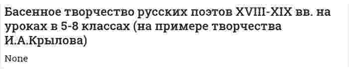 Басенное творчество русских поэтов XVIII-XIX вв. на уроках в 5-8 классах (на примере творчества И.А.Крылова)