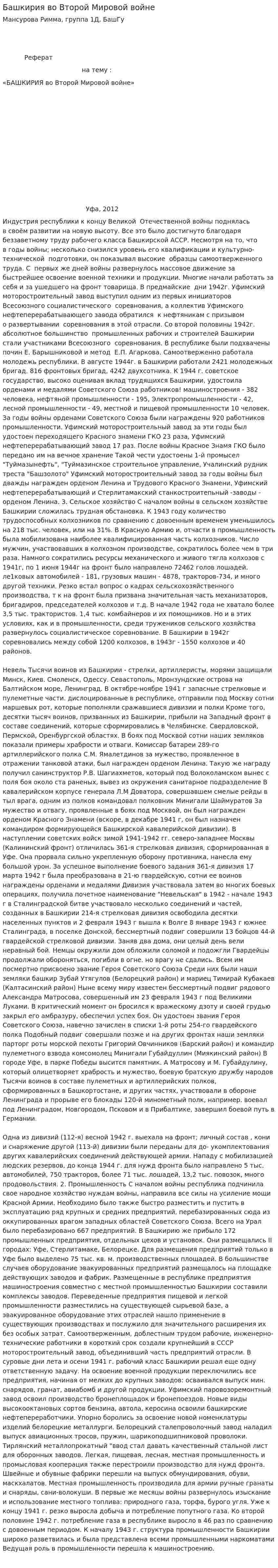 Башкирия во Второй Мировой войне
