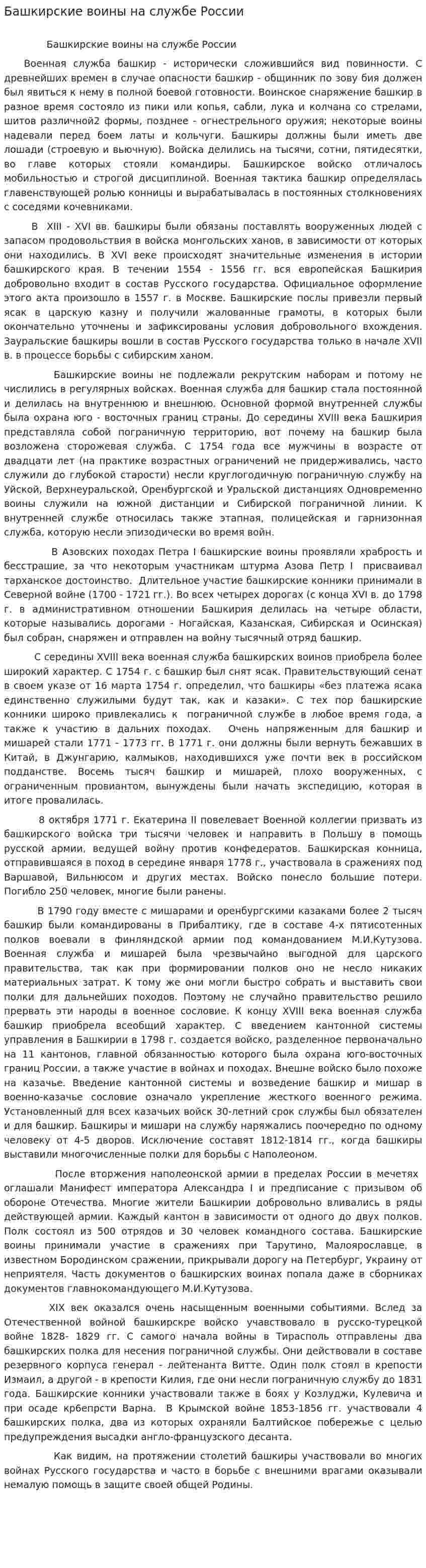 Башкирские воины на службе России