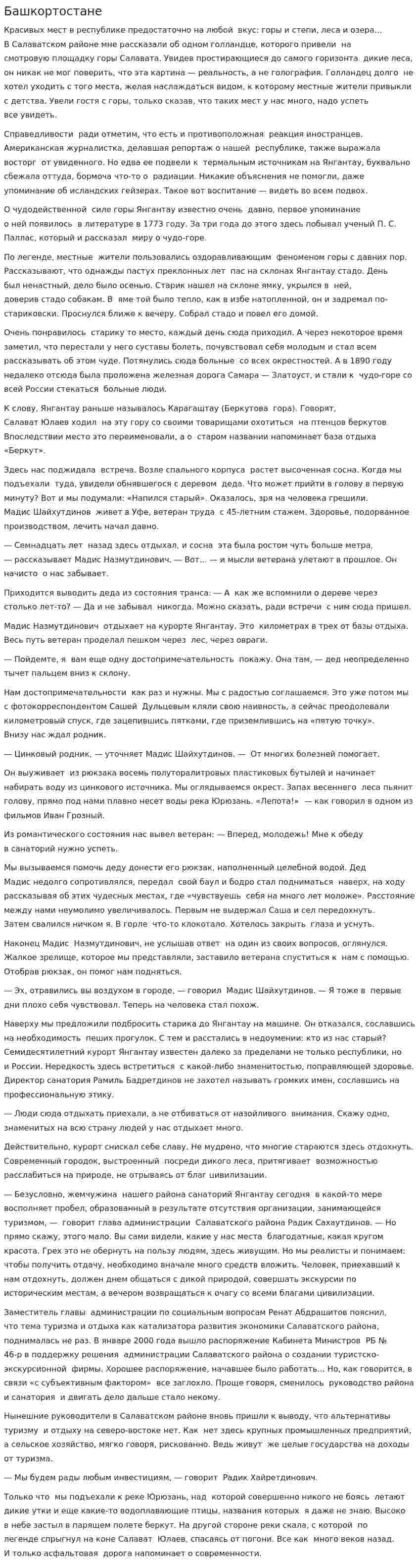 Башкортостане