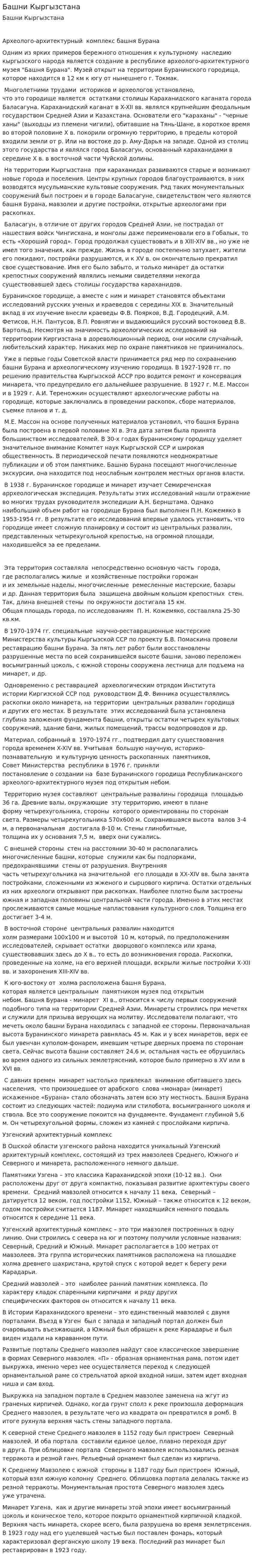 Башни Кыргызстана