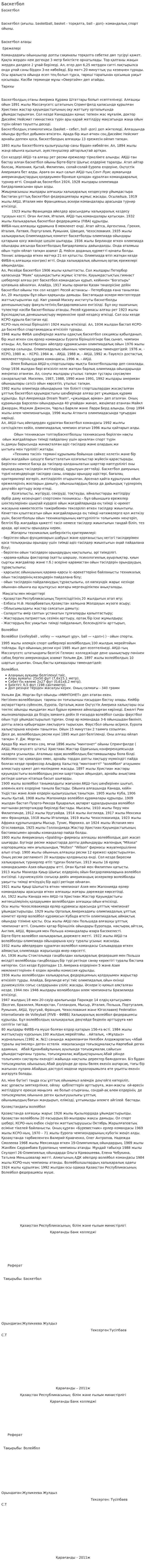 Баскетбол. 6