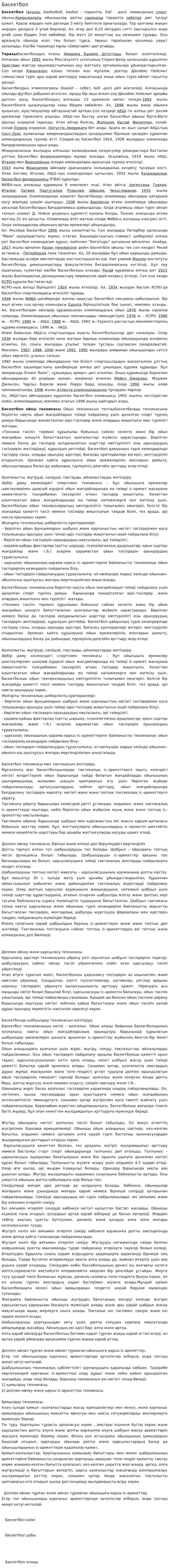 Баскетбол. 48
