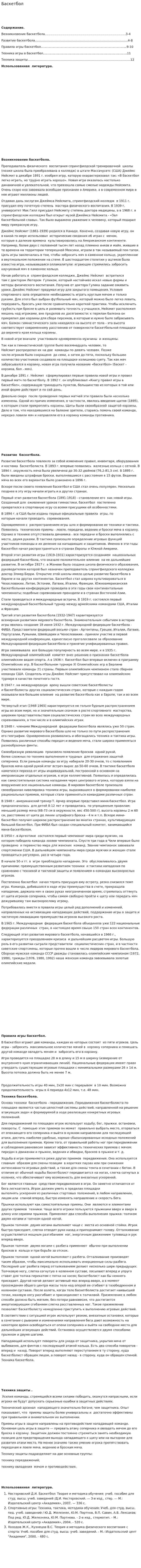 Баскетбол. 12