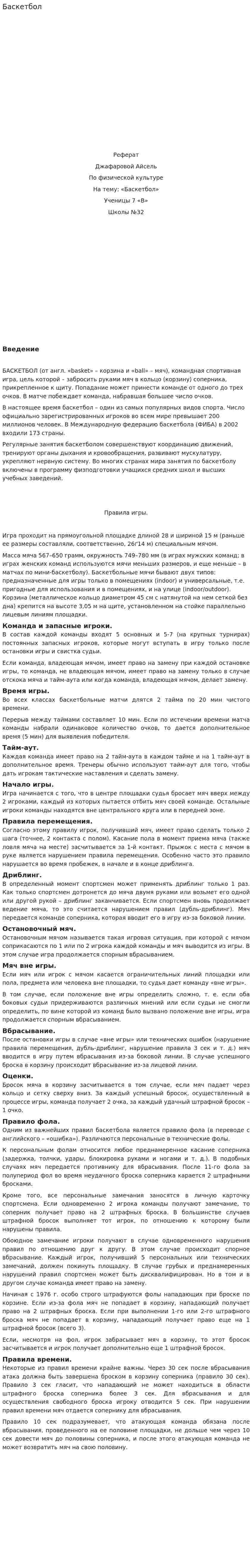 Баскетбол. 64