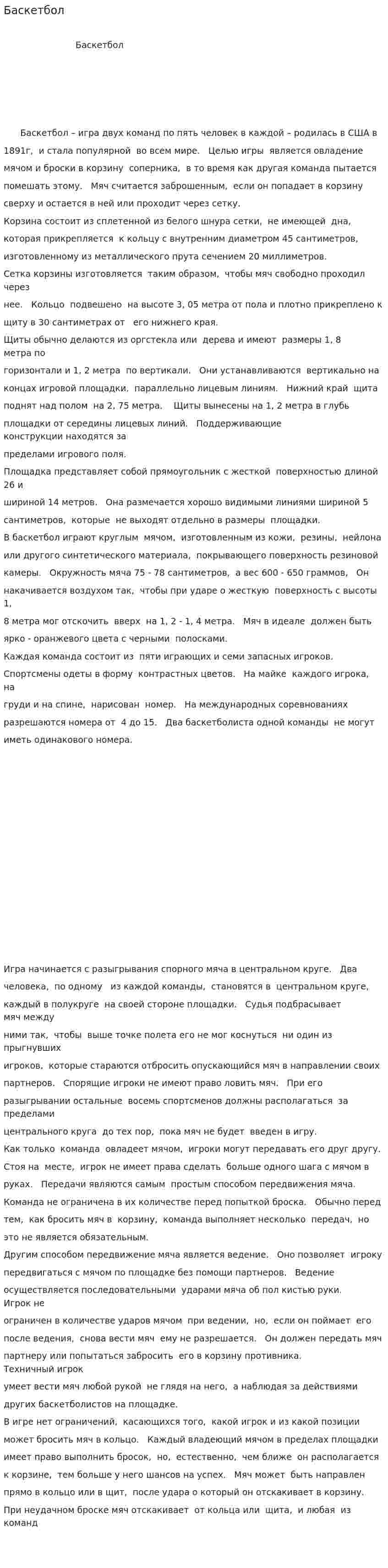 Баскетбол. 26