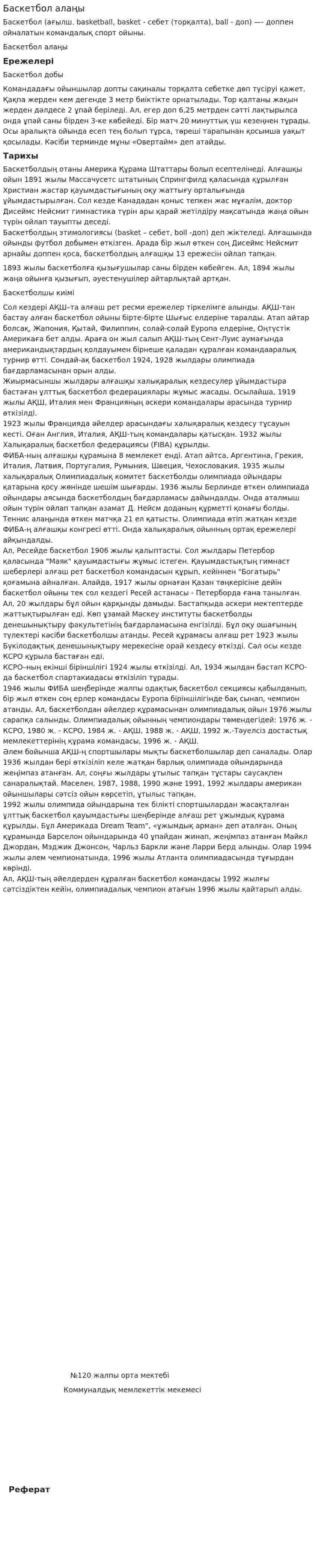 Баскетбол алаңы