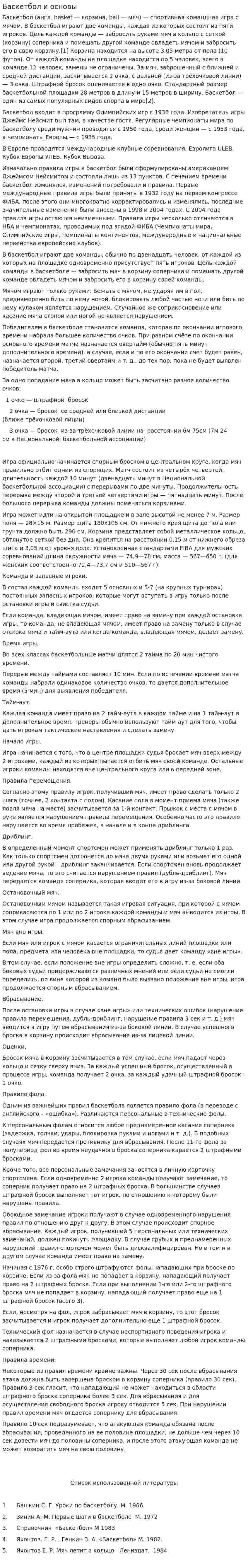 Баскетбол и основы
